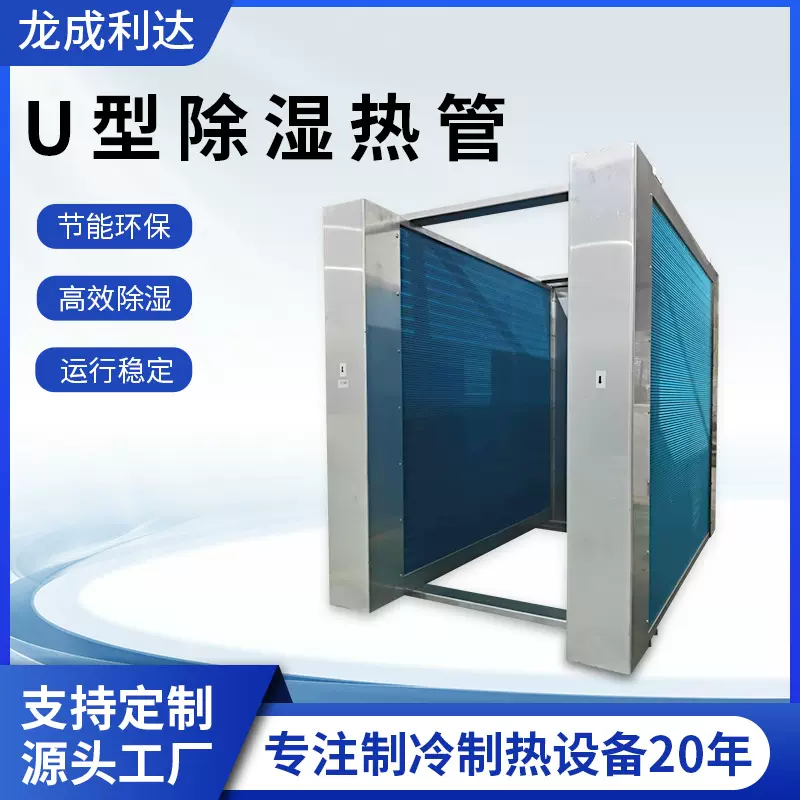 U型除湿热管换热器定制热回收芯体节能环保精密空调除湿交换器