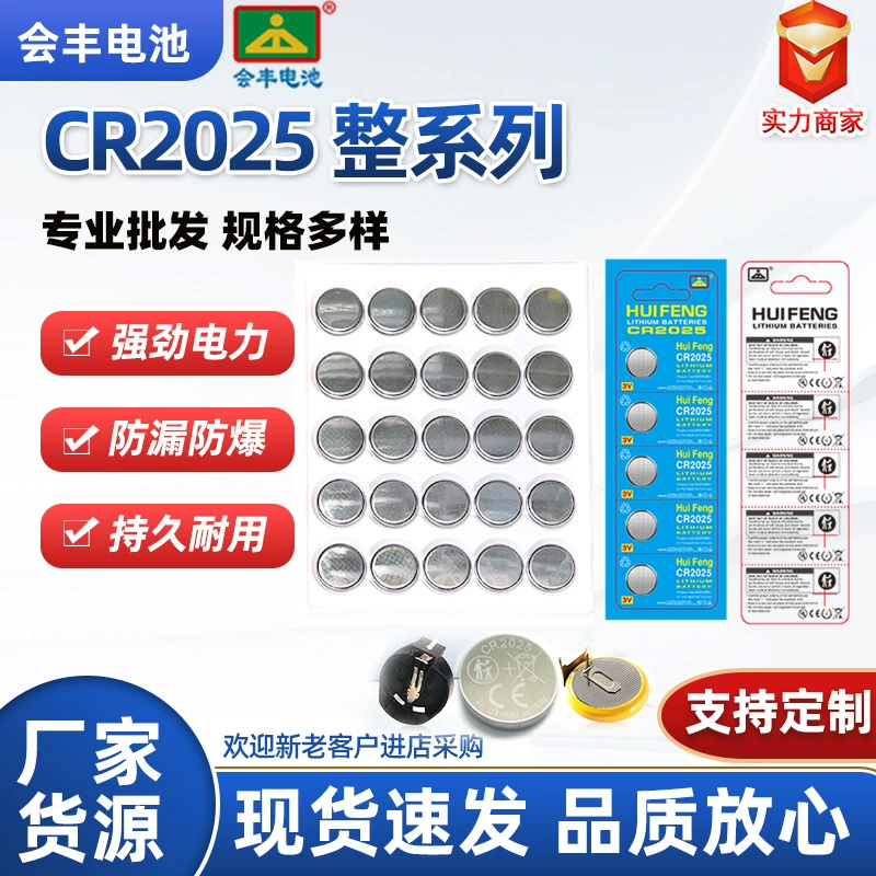 Батарейка-таблетка CR2025 Hui Feng в упаковке для игрушек, пультов дистанционного управления, свечей, мигающих огоньков, электронных устройств на литиево-марганцевой основе 3В