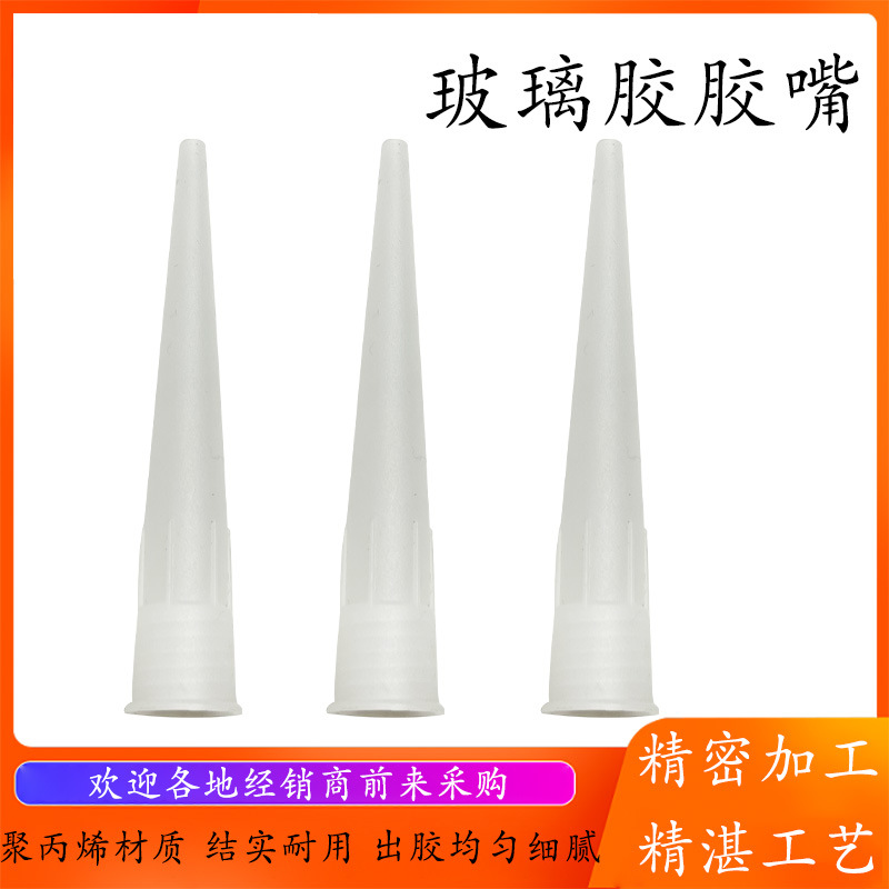 玻璃胶胶嘴硬胶枪嘴硅胶塑料胶头免钉胶通用型胶帽打胶头胶嘴配件