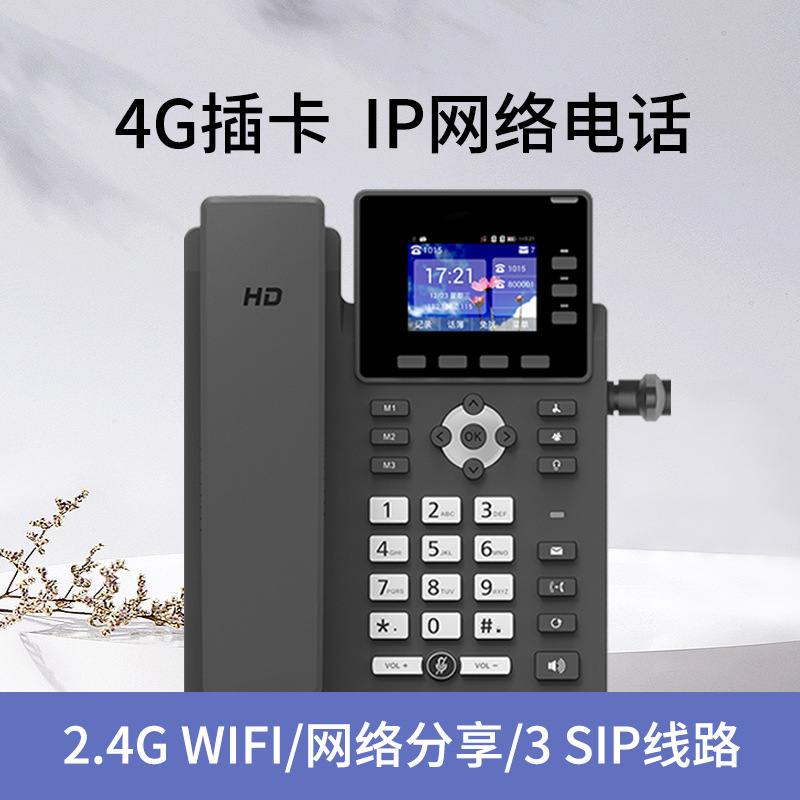 智能voip sip网络电话全网通音频会议ip电话现货商务办公无线座机
