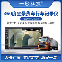 3D大车大巴货车渣土车搅拌消防车360度全景行车记录仪夜视四路监