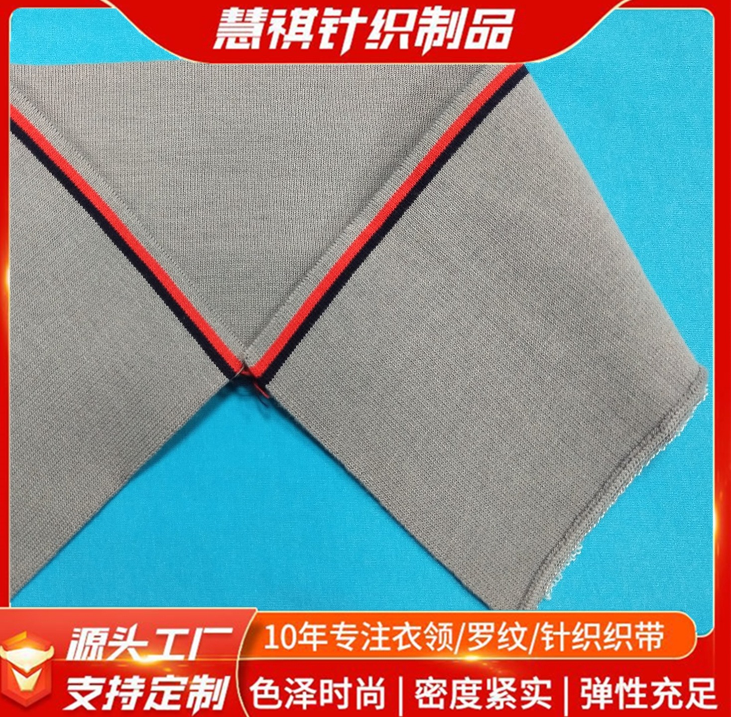 厂家直供 卫衣罗纹灰色红黑相间罗纹横机polo衫罗纹服装辅料