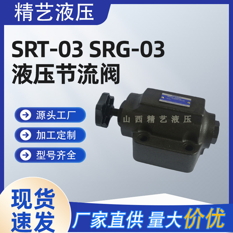 供应榆次液压阀 SRT-03 SRG-03 液压节流阀