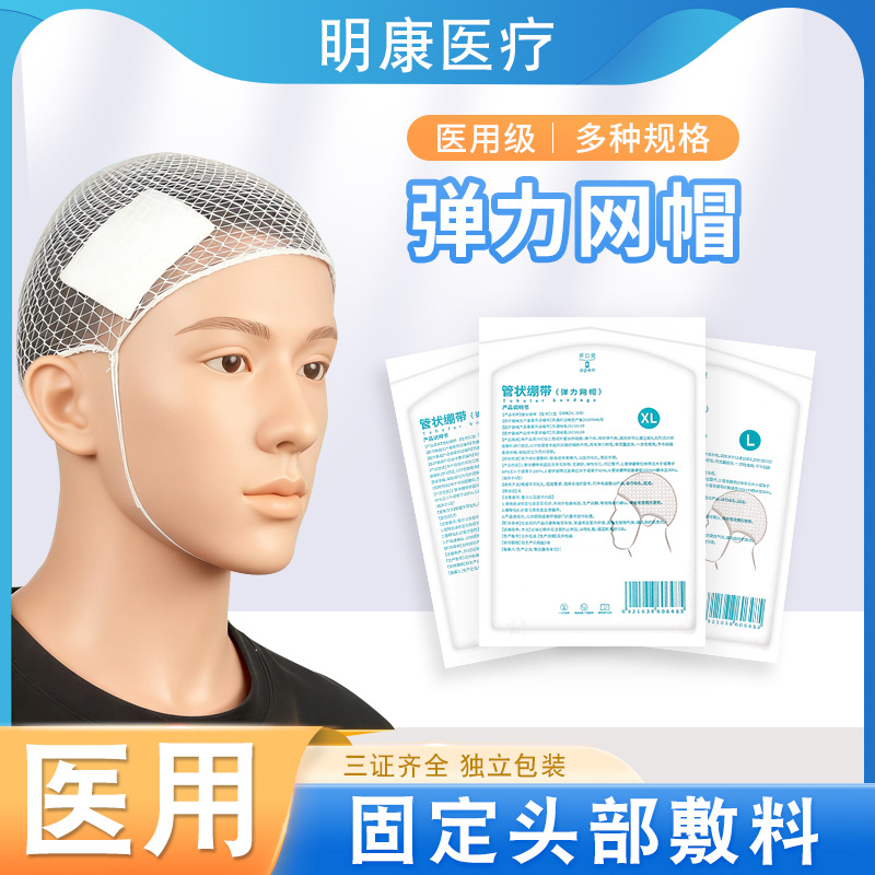 弘生医用弹力网帽网状绷带头部包扎网状头套弹力绷带头部管状绷带