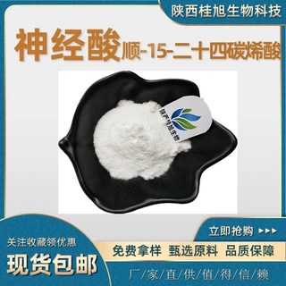 神经酸90%98% 顺-15-二十四碳烯酸 100g/袋 元宝枫籽提取物 现货