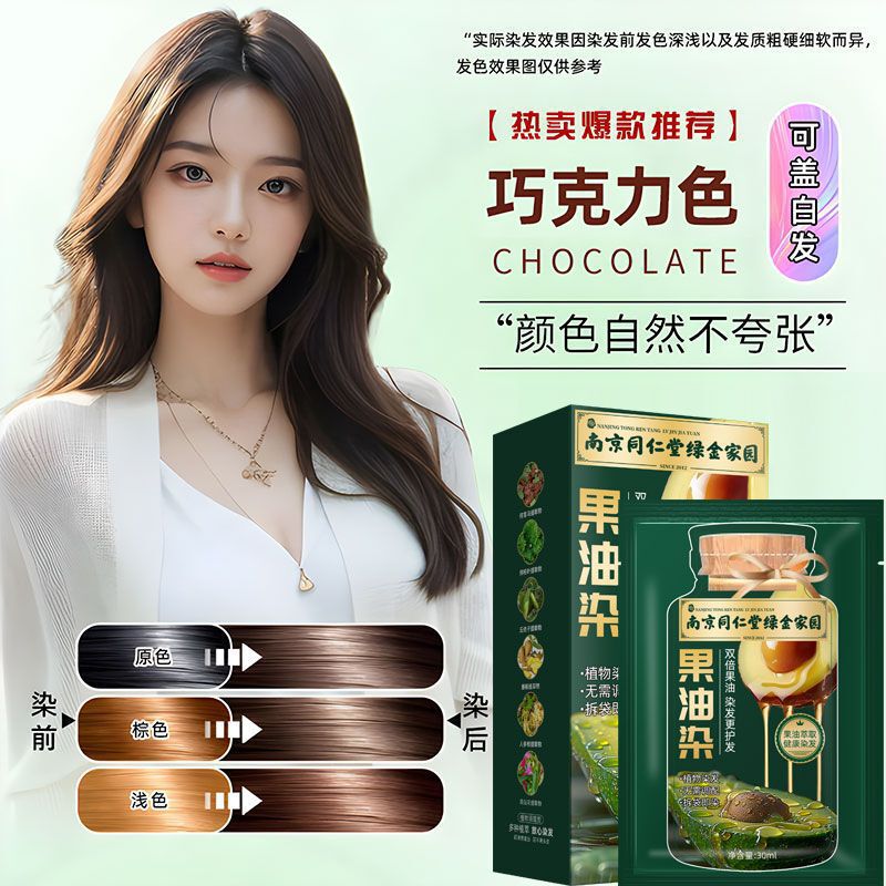 同仁堂果油染独立袋装泡泡染发剂然植物孕妇自己在家染发膏遮白发|undefined