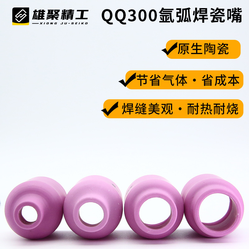QQ300 アルゴンアーク溶接磁器ノズル厚みのある溶接ガン磁器ノズルセラミックノズル保護ノズル TIG アルゴンアーク溶接磁器ノズル|undefined
