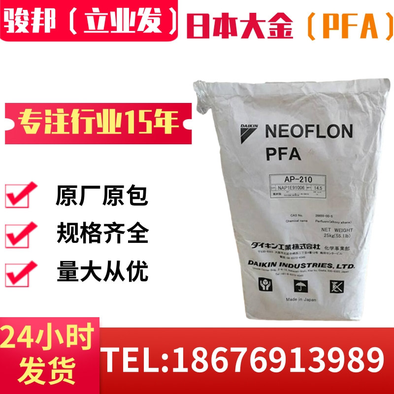 PFA 日本大金 AP-231SH 挤出成型 耐化学性 高韧性 耐侯性好