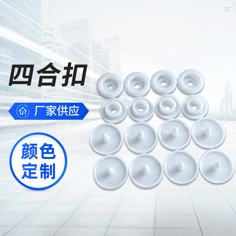 树脂四合扣T3T5T8塑料四合扣按扣彩色现货多色面罩四合扣子母扣