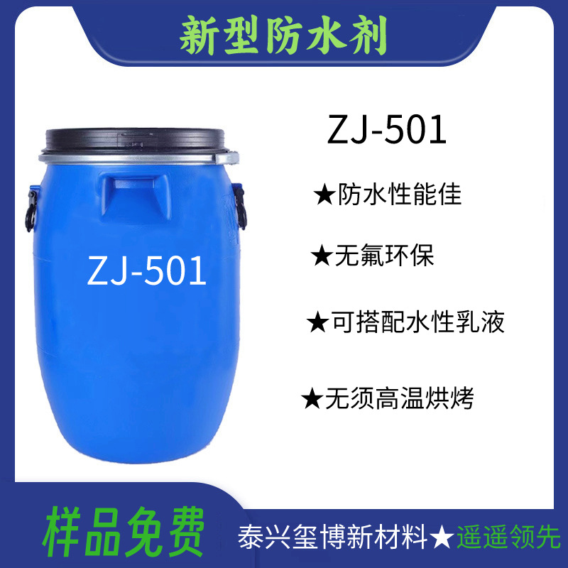 防水剂 无氟防水剂 新型防水剂 拒水处理剂