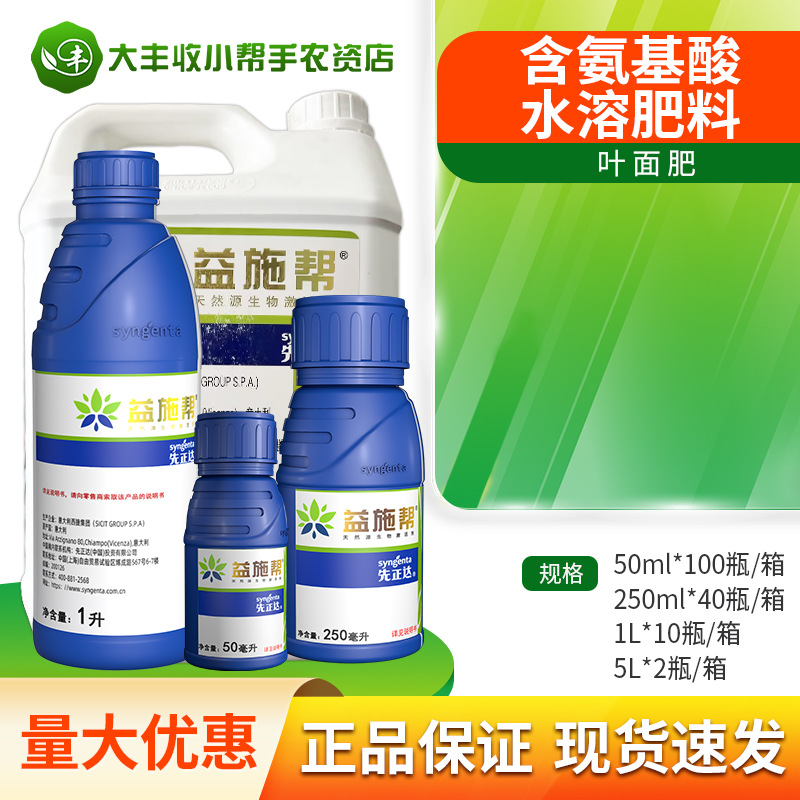 先正达 益施帮 氨基酸微量元素水溶肥提高作物品质着色均匀叶面肥