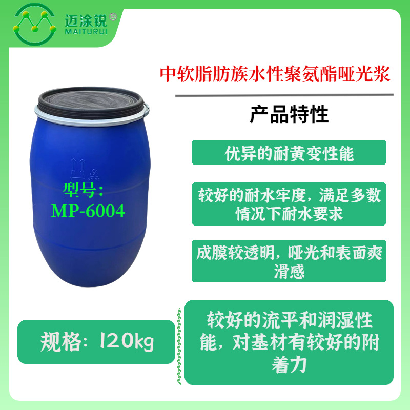 中软脂肪族水性聚氨酯哑光浆 应用于哑光涂层 水性树脂MP-6004