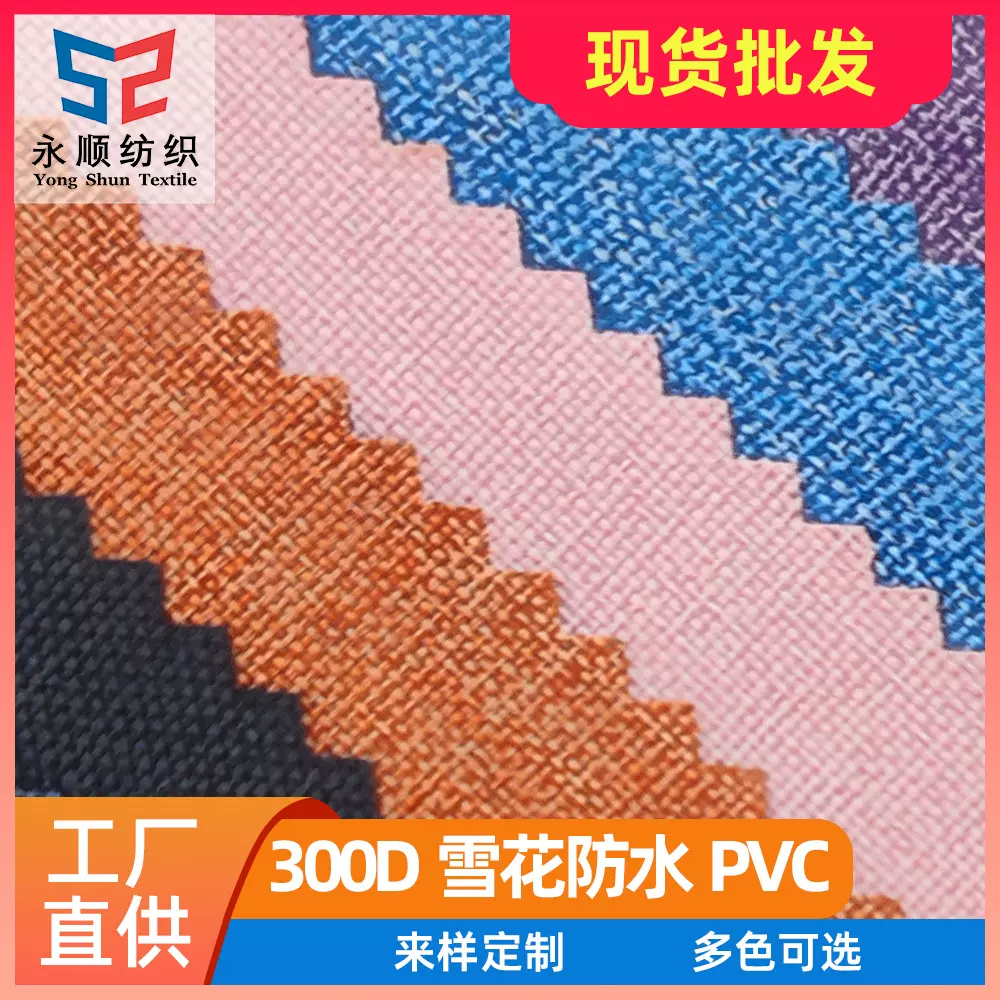 300D阳离子3*3PVC蚂蚁布磨砂仿麻布PVC雪花料箱包防水面料舞龙布