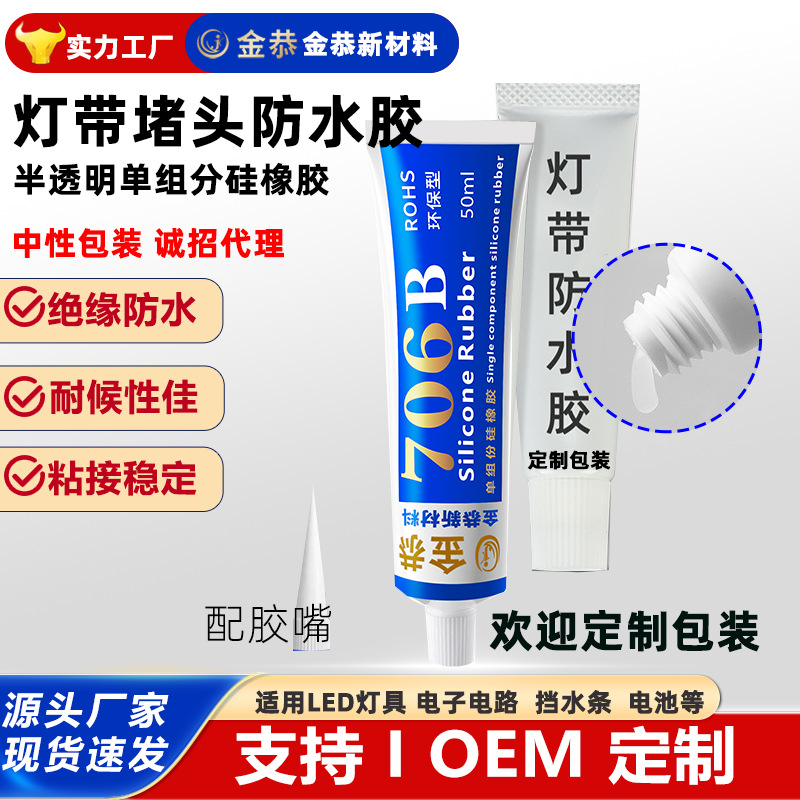 706有机硅橡胶10ML快干防水绝缘密封户外霓虹灯带专用胶 OEM定制