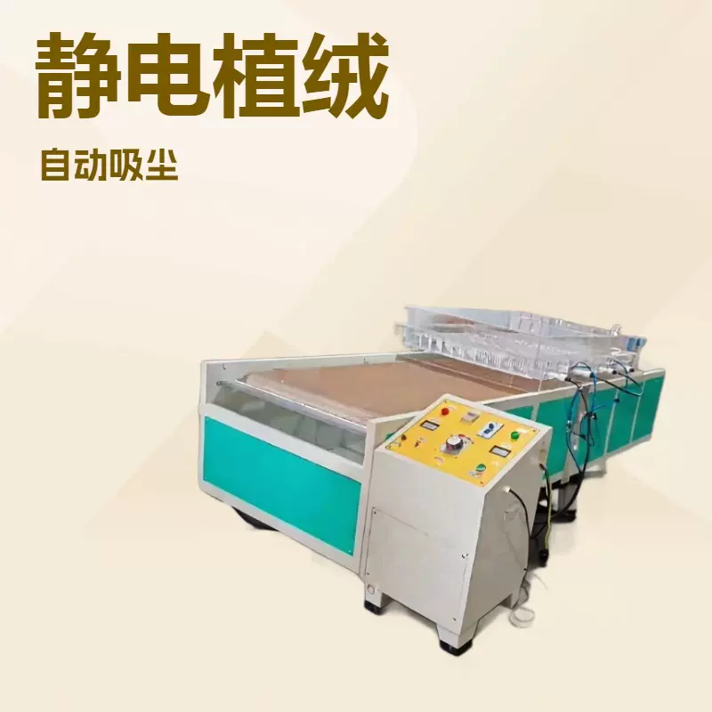 直销植绒流水线服装裁片全自动植绒机静电发生器机印多色植绒机咨