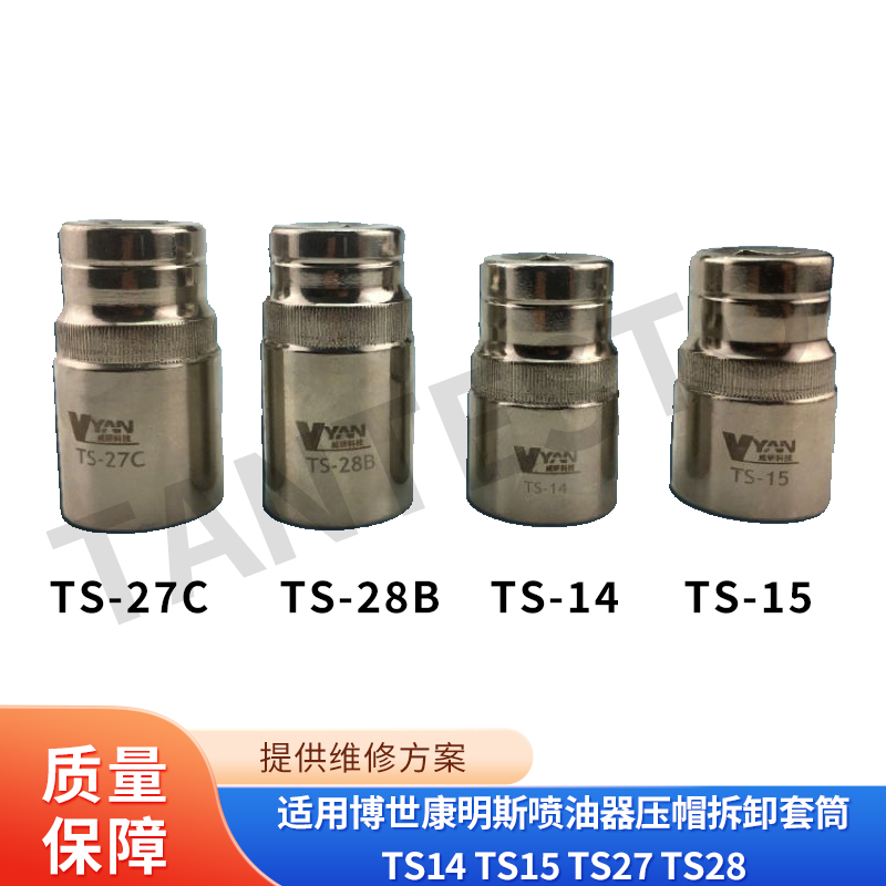 适用博世康明斯喷油器压帽拆卸套筒TS14 TS15 TS27 TS28喷油嘴