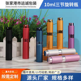 10ml三节旋转喷雾瓶化妆品分装瓶小样空瓶铝制香水爽肤水喷雾瓶
