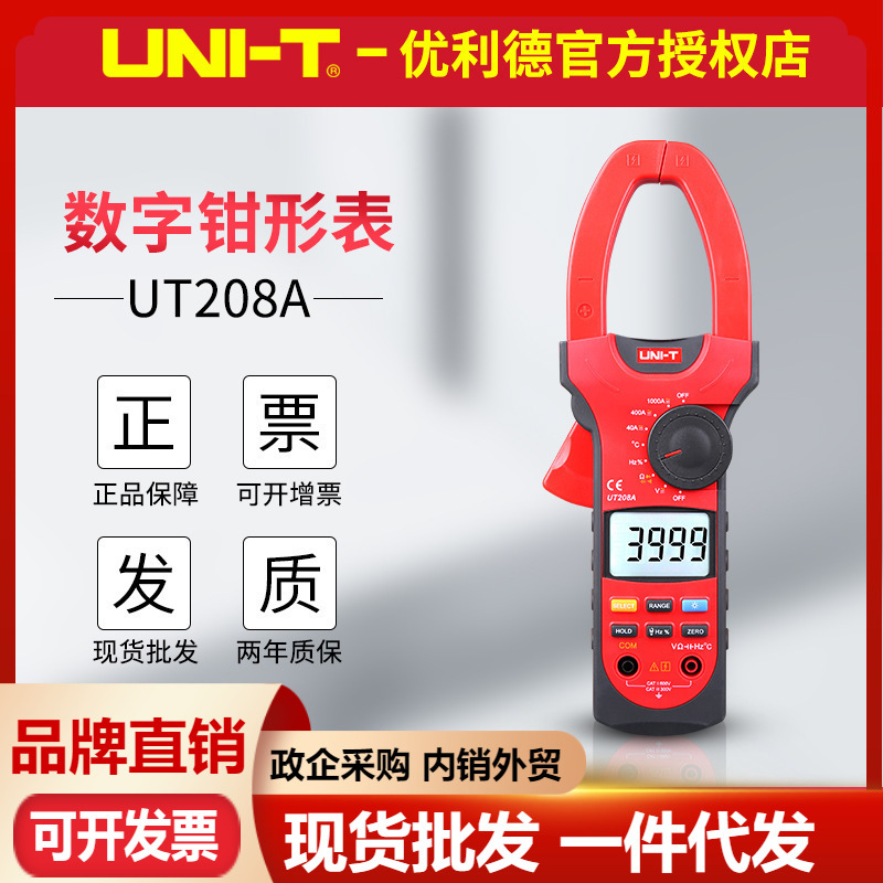 优利德UT207A/UT208A/UT209A数字钳形表 双重绝缘交直流1000A钳表