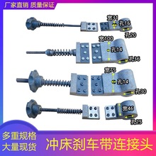 冲床配件扬力浙锻6.3T10T16T25T40T80T刹车带连接头制动带皮带头