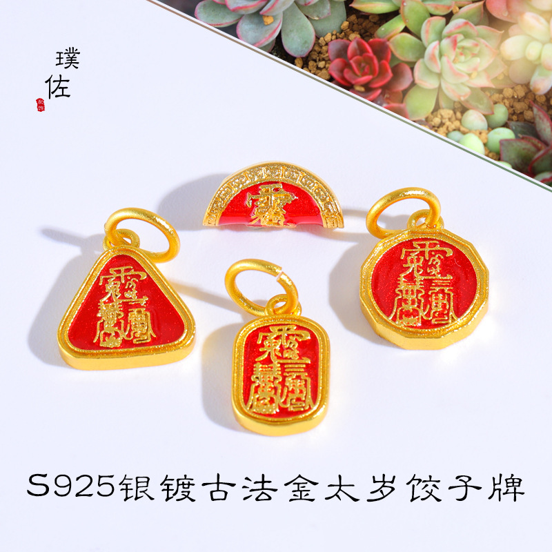 久不掉色S925銀沙金太歲餃子牌吊墜紅繩硃砂高溫燒藍消解化令牌女