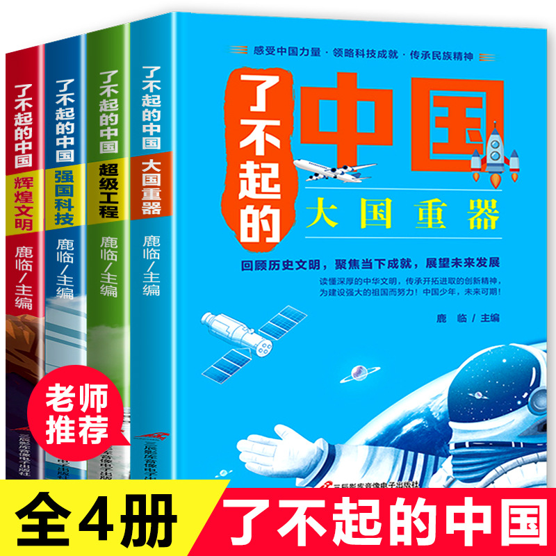 全套4册了不起的中国 超级工程 强国科技  儿童读物科普类