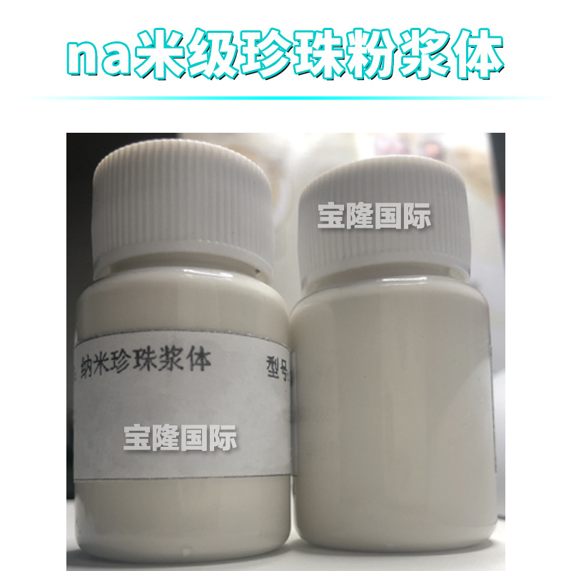 珍珠浆 纳*米级珍珠粉浆体 护肤 化妆品原料 100g