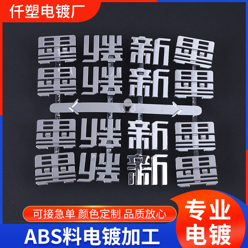 汽车车标制作abs塑料电镀金属汽贸广告字体字母车尾标车友会logo