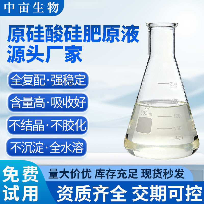 原硅酸硅肥农用水溶肥叶面肥喷施全水溶硅肥原液液体硅肥源头厂家
