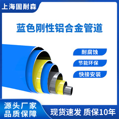蓝色全性能刚性铝合金气管管道质保10年厂家直销欢迎咨询固耐森