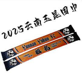 定制2025中超云南玉昆球迷服助威围巾云南玉昆加油助威围脖球迷周