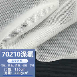 现货70210涤氨网眼布瑜伽塑身衣医疗腰带弹力网箱包运动服氨纶网