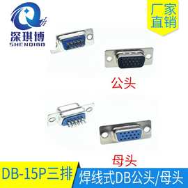 DB15公头母头 三排15针VGA焊线式 连接器整套带外壳蓝胶厂家直销