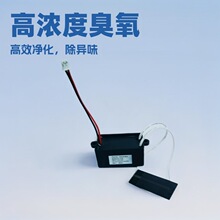 源头厂家直销负离子模块 冰箱除味高效臭氧净化消杀 臭氧发生器