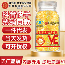 北京同仁堂维生素e软胶囊100粒大颗粒维E口服VE外用ve批发1件代发