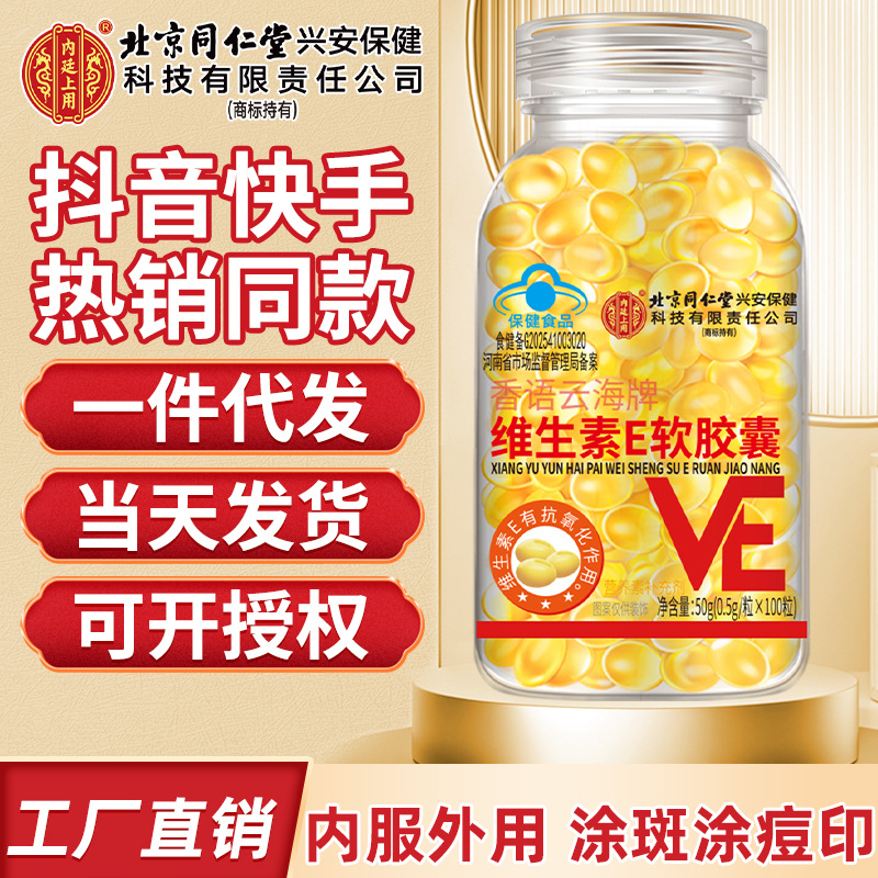 北京同仁堂维生素e软胶囊100粒大颗粒维E口服VE外用ve批发1件代发