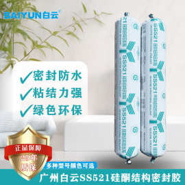 白云SS521硅酮结构密封胶软装500ml中性幕墙胶建筑外墙强力环保