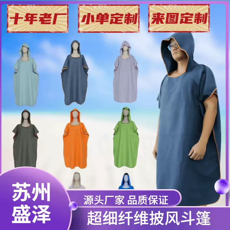 加工定制纯色沙滩斗篷浴袍超细纤维沙滩浴袍运动沙滩斗篷浴袍速干