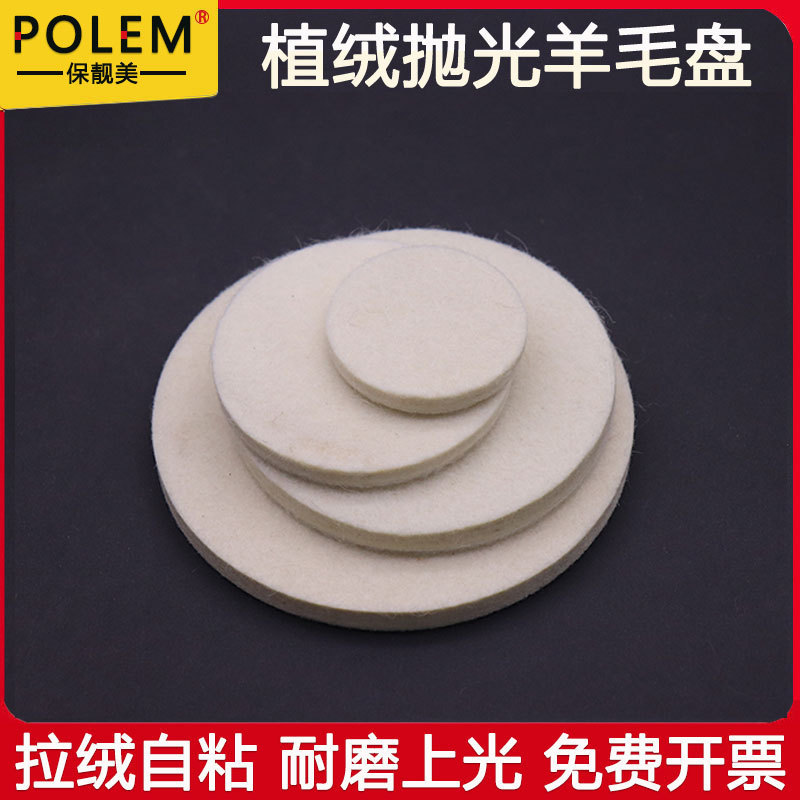 汽车玻璃划痕修复羊毛盘背植绒羊毛轮金属镜面抛光轮角磨机羊毛片