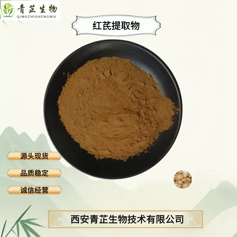 红芪提取物 50:1 红芪粉 水溶粉  喷雾干燥 红芪浸膏 青芷生物