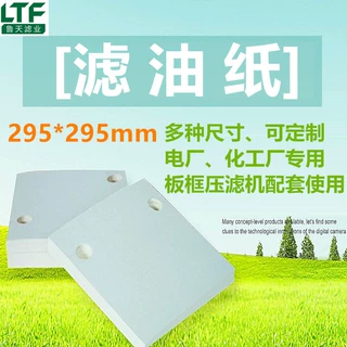 化工厂电厂滤油机专用270g滤油纸295*295mm厂家现货免费打孔
