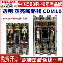 德力西CDM10塑壳断路器透明T空开380V三相电闸3300总闸3P空气开关