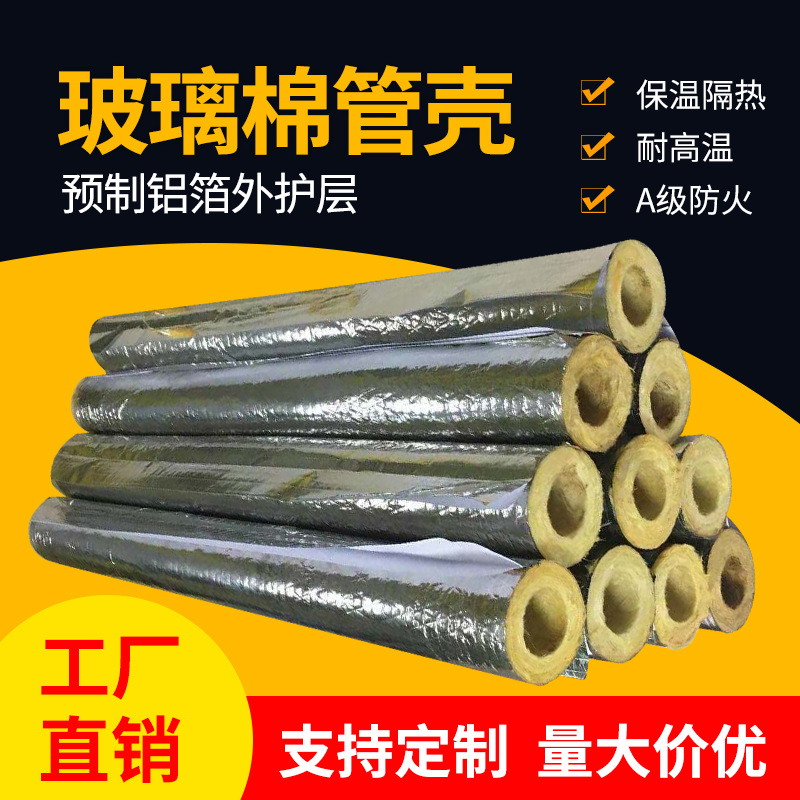 批发自粘开口玻璃棉管壳岩棉管壳蒸汽管道锅炉保温带铝箔保温管防