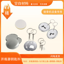 58MM马口铁徽章耗材吧唧胸章开瓶器启子钥匙扣空白挂件链条材料