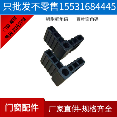 塑料角码 方管角码 40*20门窗角码塑料角码百叶窗角码 钢副框角码