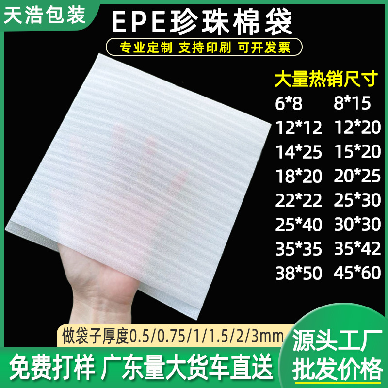 珍珠棉源头工厂快递五金塑胶包装epe泡棉袋 白色加厚珍珠棉袋批发