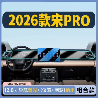 2026 Byd Song Pro Car interior film - 26-models-128inch-navigation-eye-protection-tempered-film-instrument-passenger-soft-film