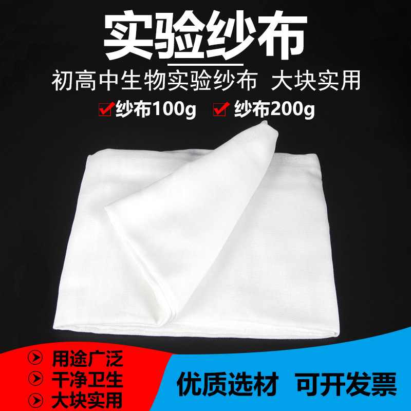 纱布 生物实验室教学用 100g200g 中学教学仪器 实验器材 教具