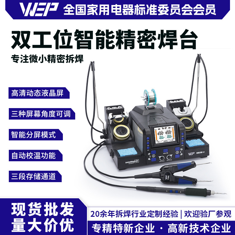 WEP-982D III二合一双工位精密镊子焊台210焊台精密维修工具