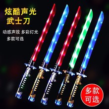 发光武士刀新款声光宝剑玩具春节摆摊闪光刀剑七彩塑料兵器跨境货