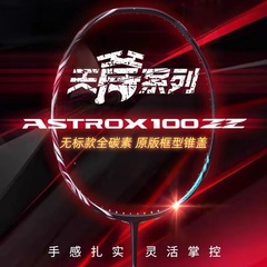 无标天斧100ZZ古红全碳素羽毛球拍ASTROX100ZZ 安塞龙AX100zz单拍